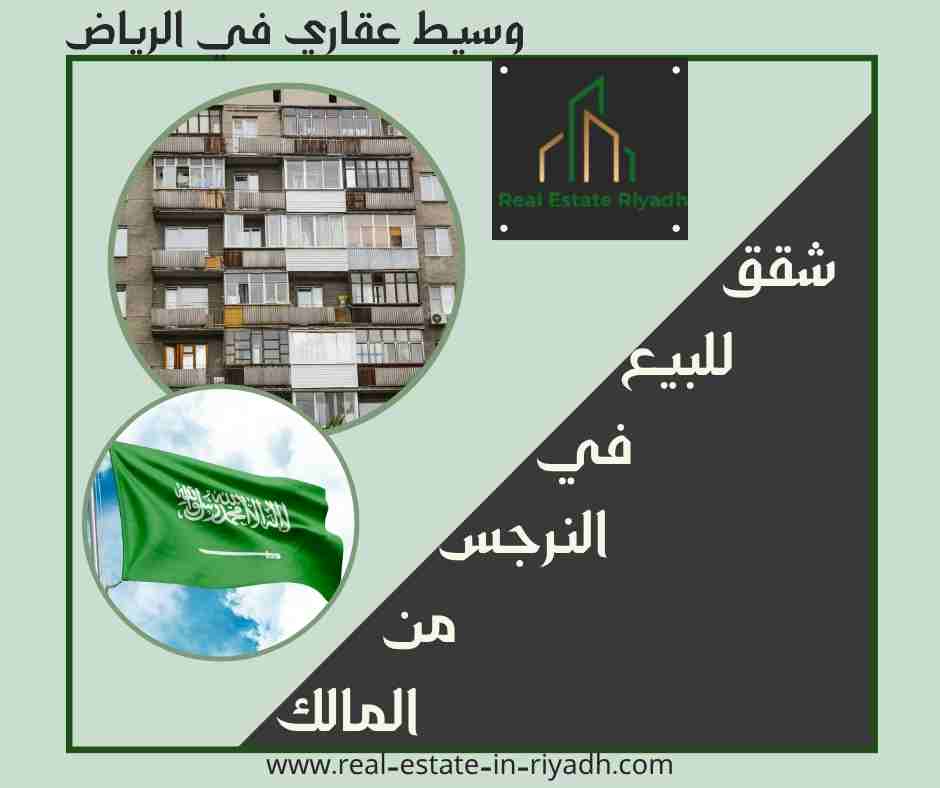 شقق للبيع في النرجس من المالك