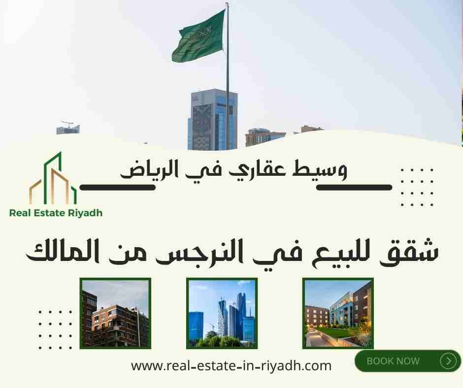 شقق للبيع في النرجس من المالك