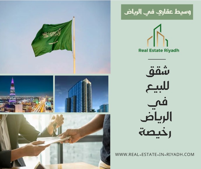 شقق للبيع في الرياض رخيصة