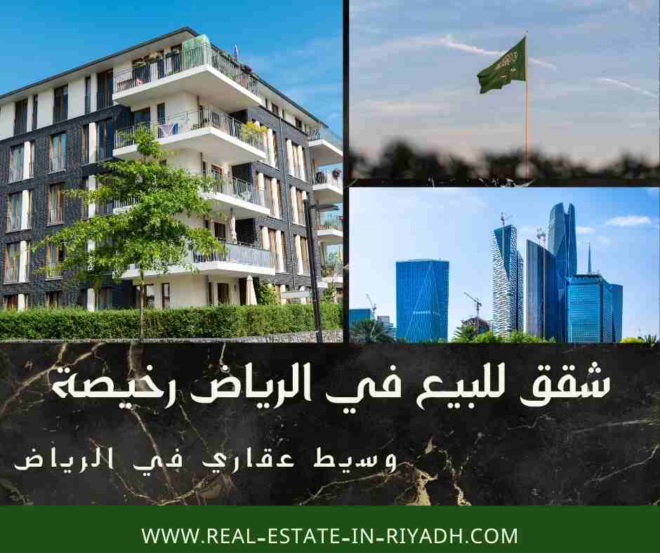 شقق للبيع في الرياض رخيصة