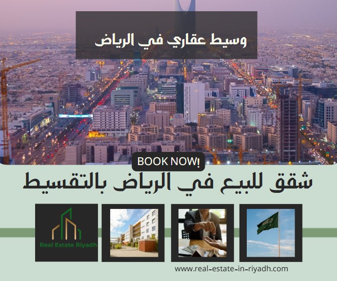 شقق للبيع في الرياض بالتقسيط