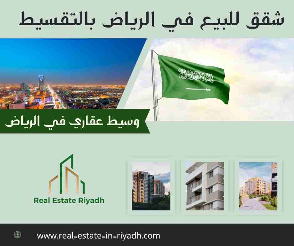 شقق للبيع في الرياض بالتقسيط