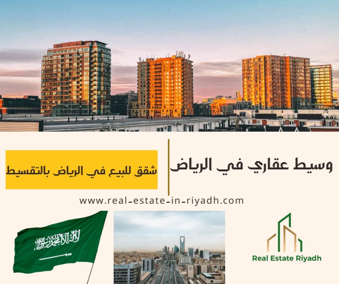 شقق للبيع في الرياض بالتقسيط