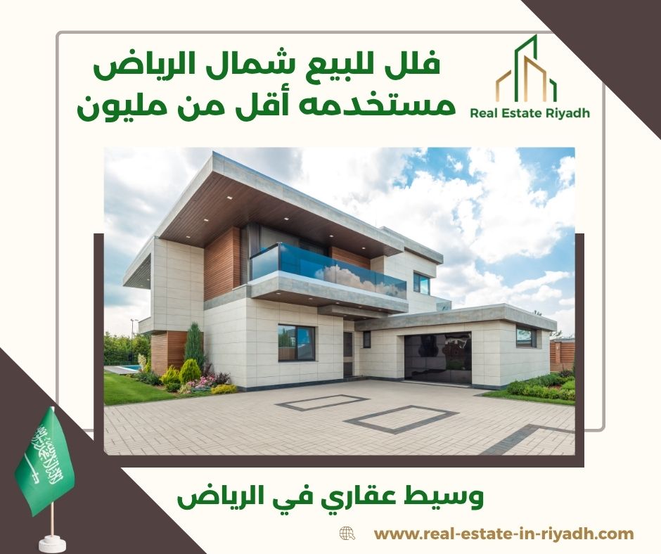 فلل للبيع الرياض من المالك