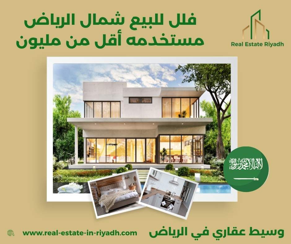 فلل للبيع شمال الرياض مستخدمه أقل من مليون