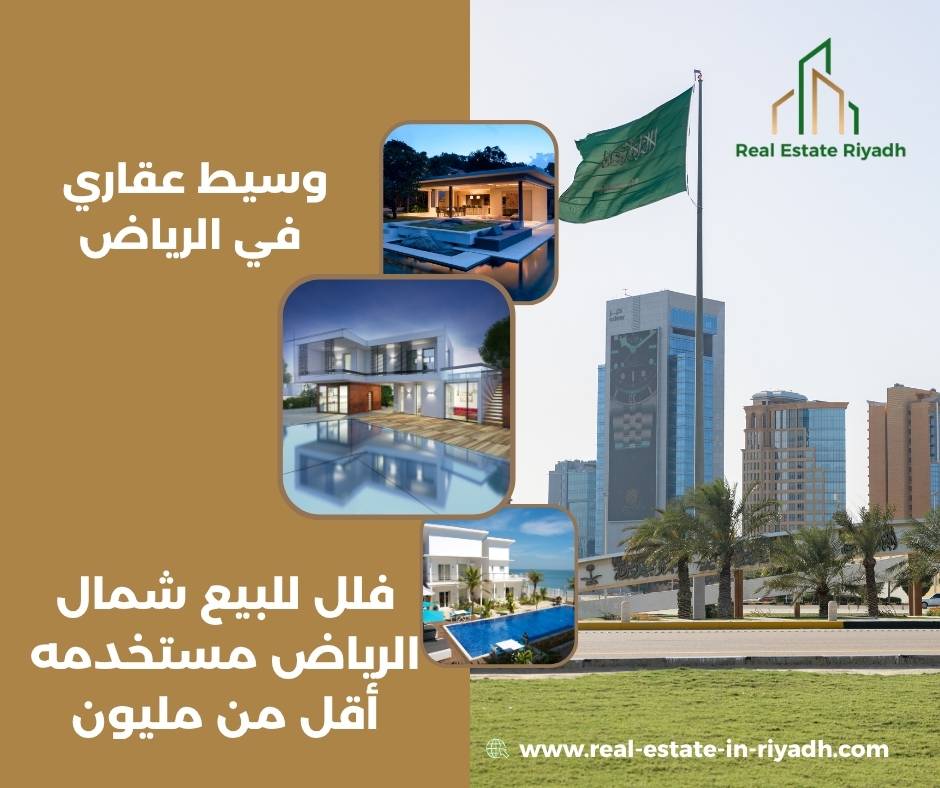 فلل للبيع شمال الرياض مستخدمه أقل من مليون
