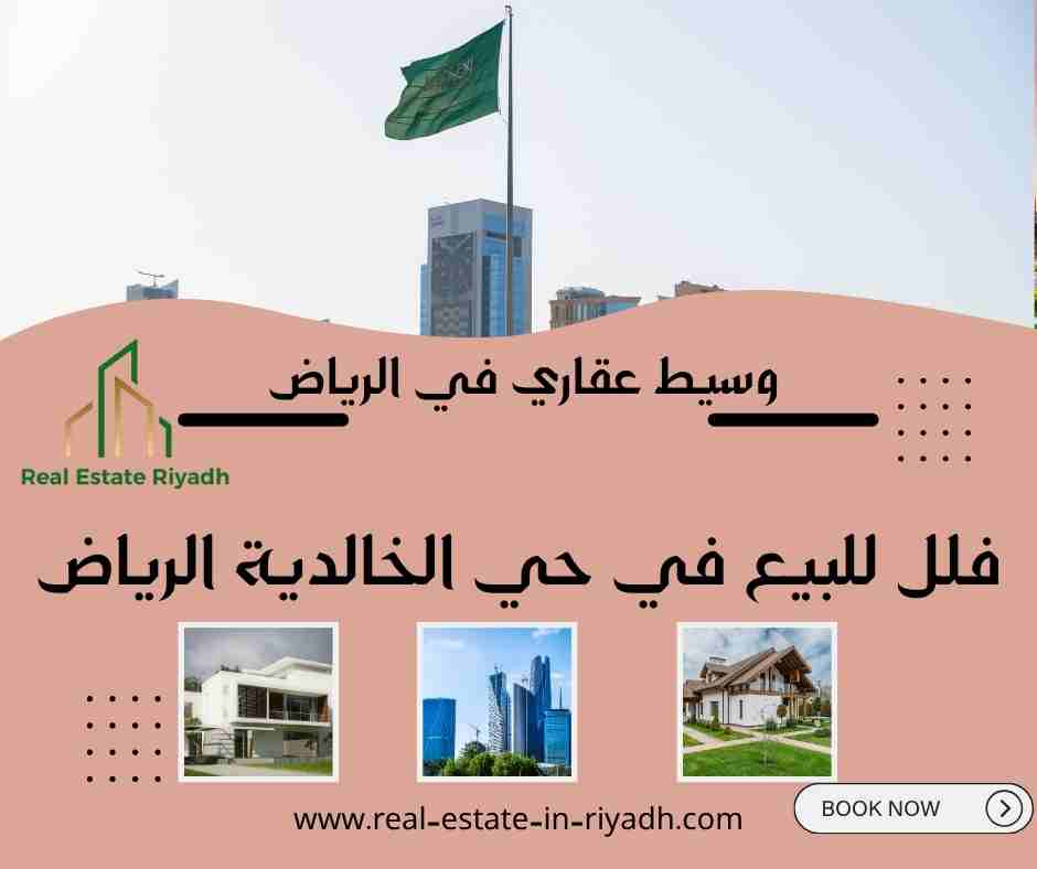 فلل للبيع في حي الخالدية الرياض