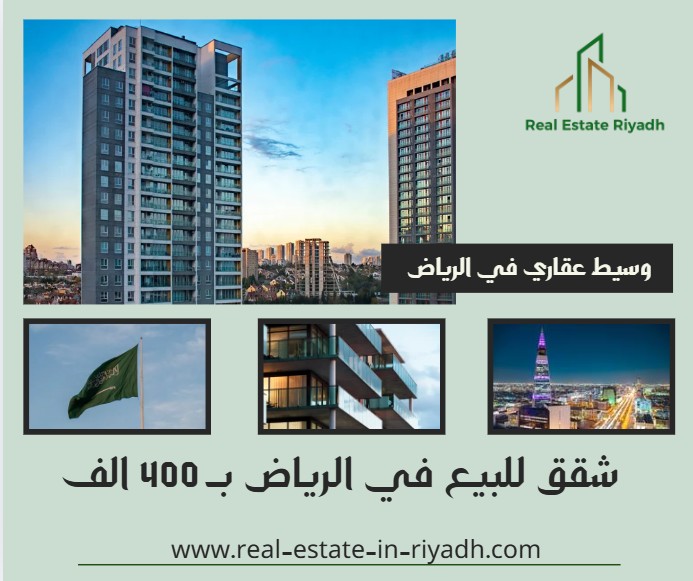شقق للبيع في الرياض ب 400 الف
