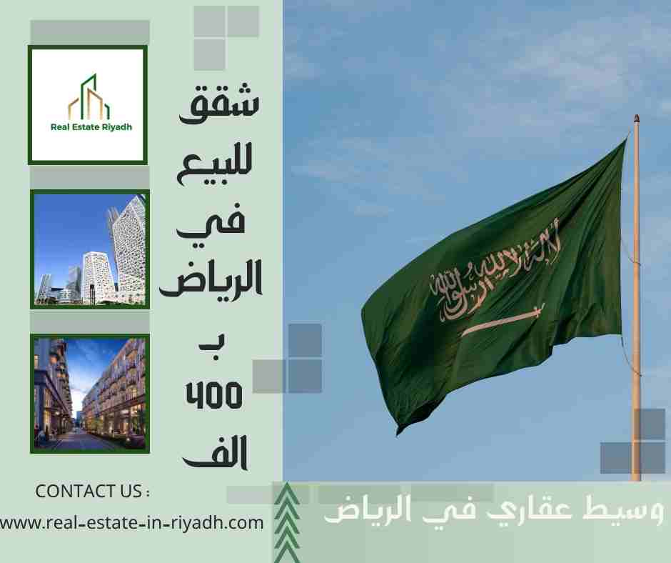 شقق للبيع في الرياض ب 400 الف