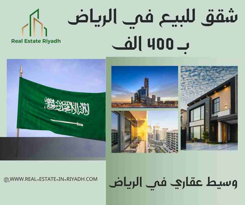 شقق للبيع في الرياض ب 400 الف