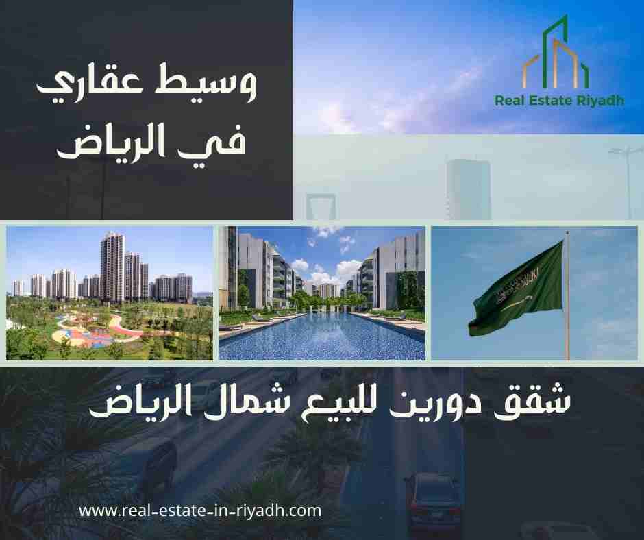 شقق دورين للبيع شمال الرياض