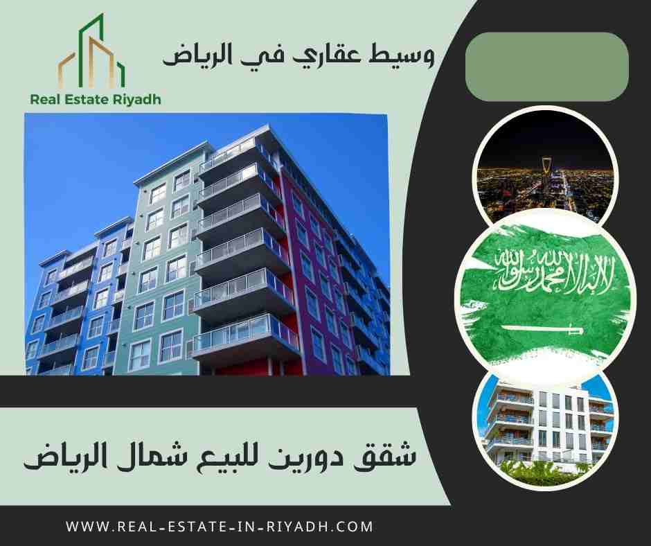 شقق دورين للبيع شمال الرياض
