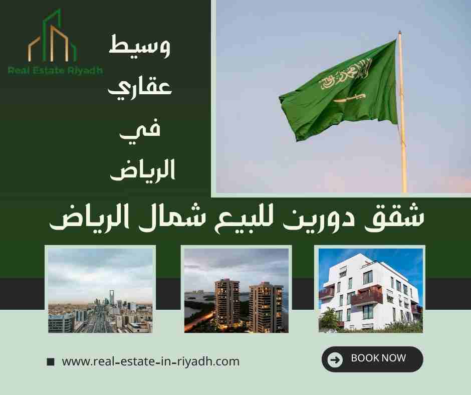 شقق دورين للبيع شمال الرياض