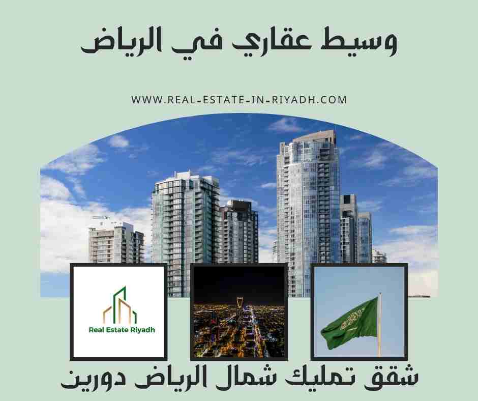 شقق تمليك شمال الرياض دورين