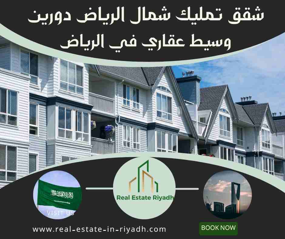 شقق تمليك شمال الرياض دورين