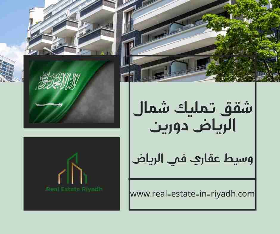 شقق تمليك شمال الرياض دورين