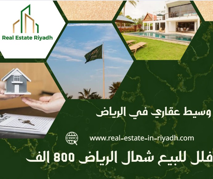 فلل للبيع شمال الرياض 800 الف