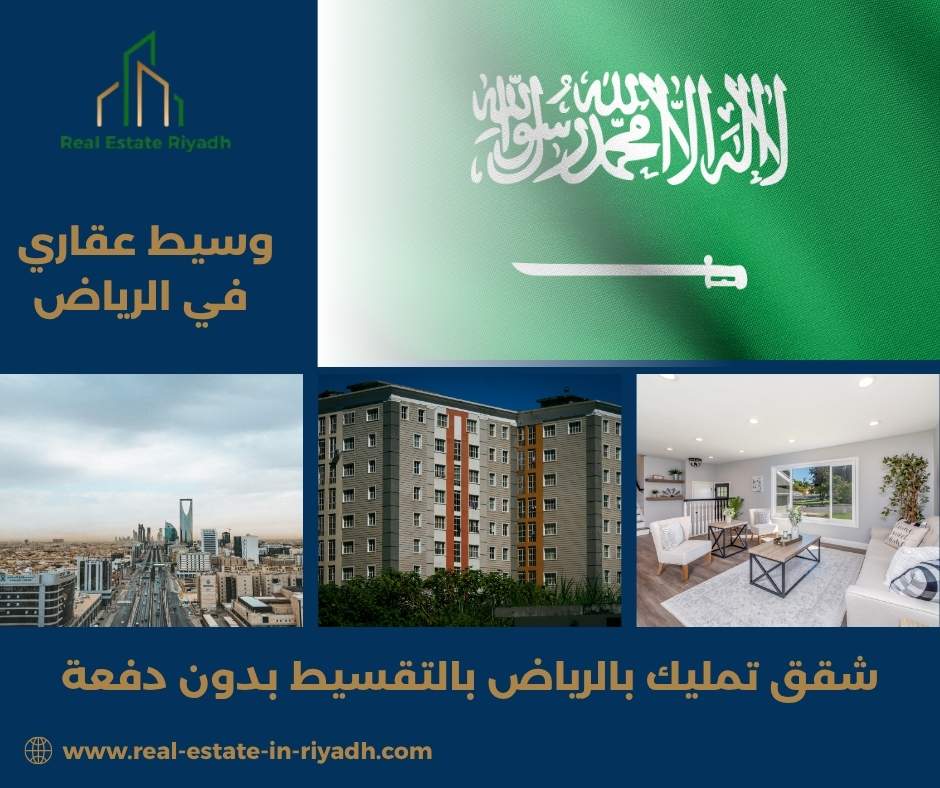 شقق تمليك بالرياض بالتقسيط بدون دفعة