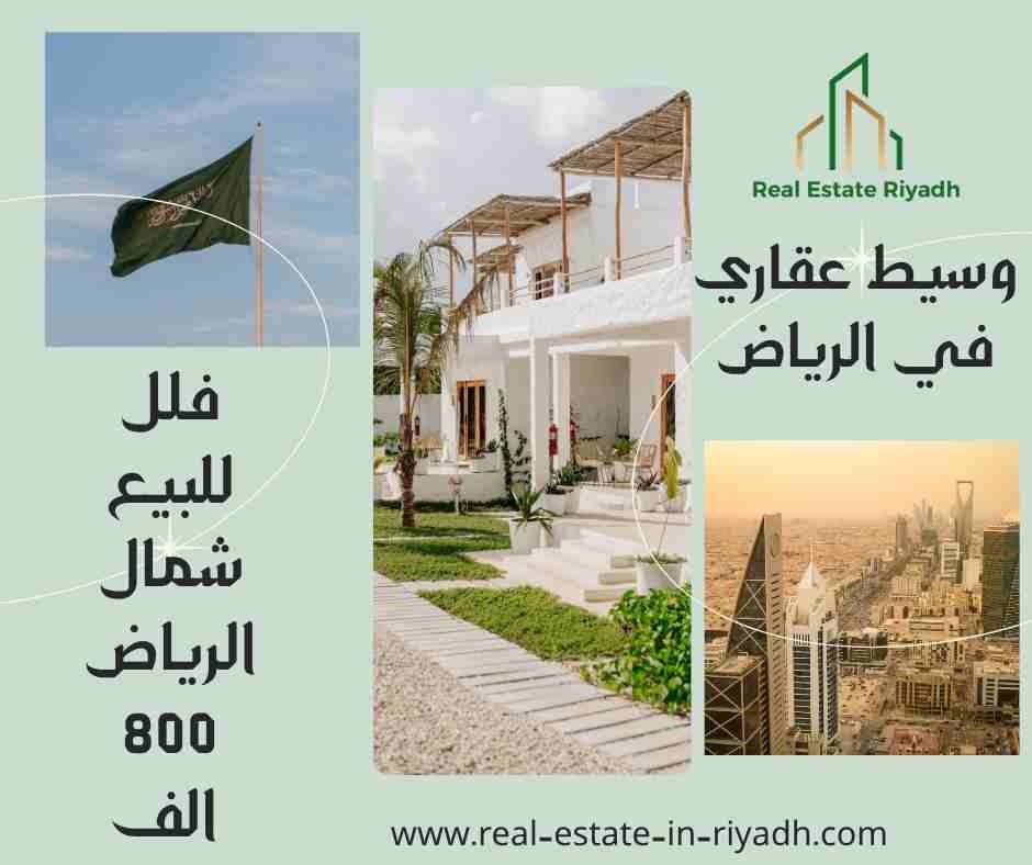 فلل للبيع شمال الرياض 800 الف