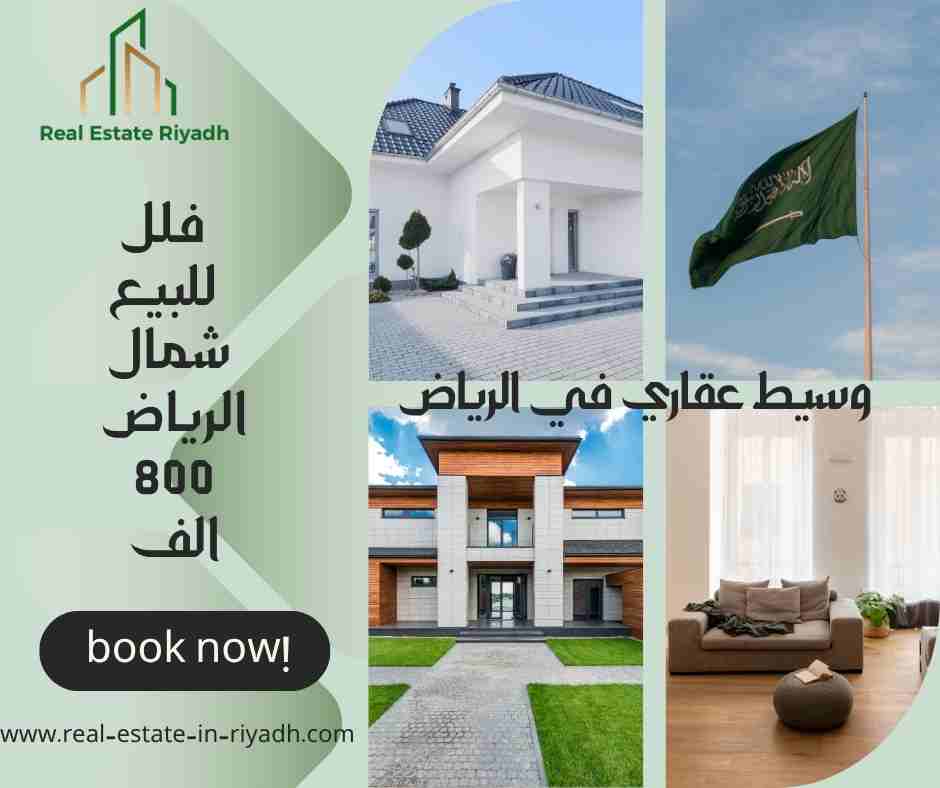 فلل للبيع شمال الرياض 800 الف