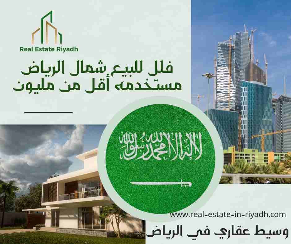 فلل للبيع شمال الرياض مستخدمه أقل من مليون