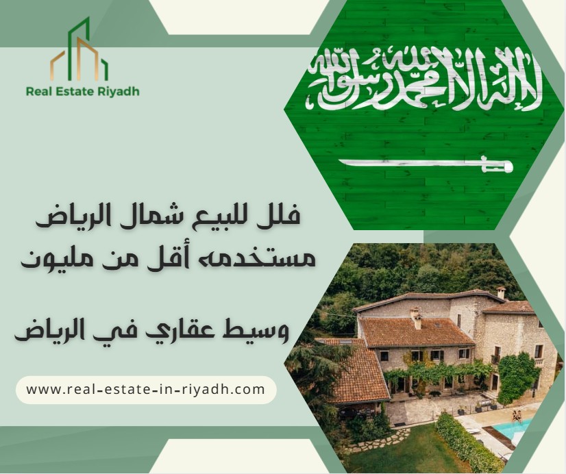 فلل للبيع شمال الرياض مستخدمه أقل من مليون