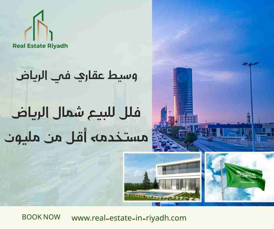 فلل للبيع شمال الرياض مستخدمه أقل من مليون