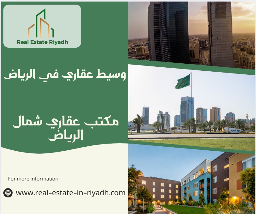 مكتب عقاري شمال الرياض