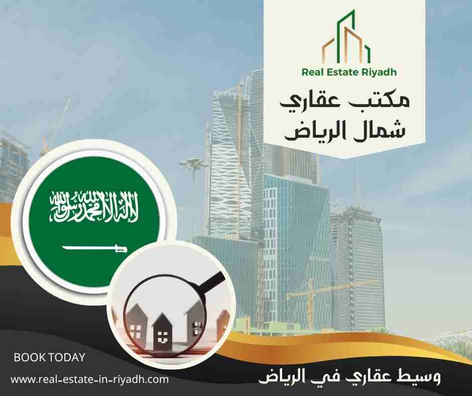مكتب عقاري شمال الرياض