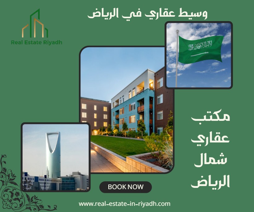 مكتب عقاري شمال الرياض