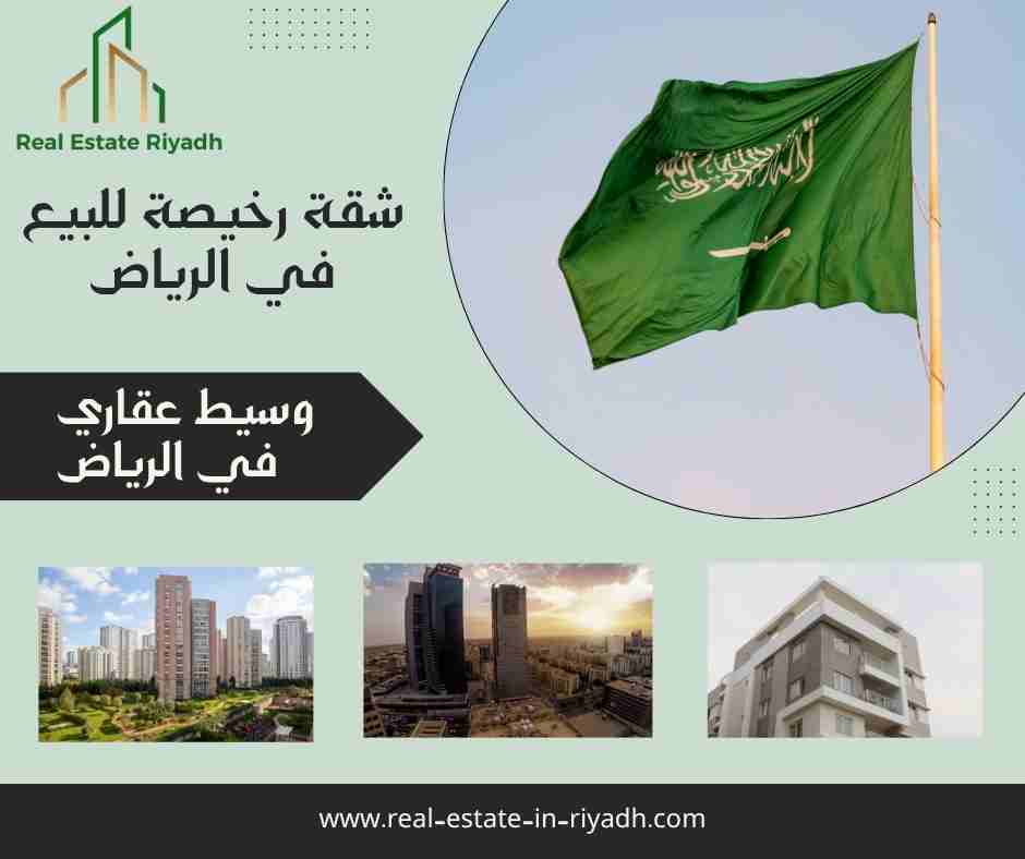 شقة رخيصة للبيع في الرياض