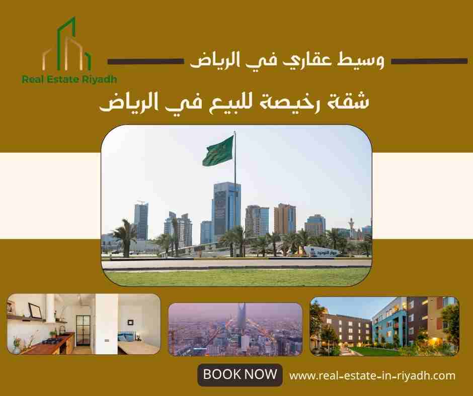 شقة رخيصة للبيع في الرياض
