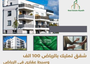 شقق تمليك بالرياض 400 الف