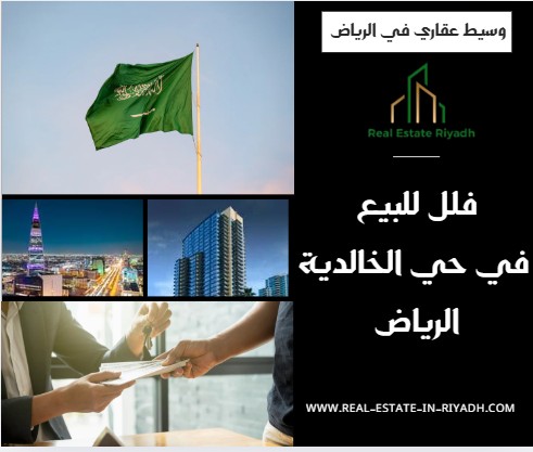 فلل للبيع في حي الخالدية الرياض