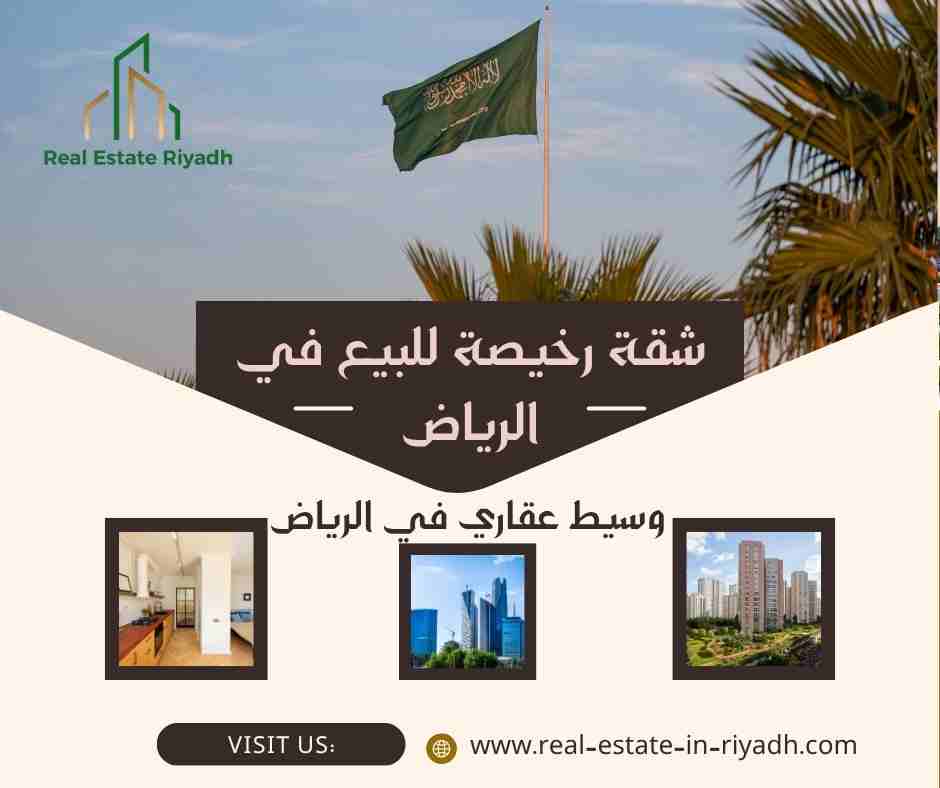 شقة رخيصة للبيع في الرياض