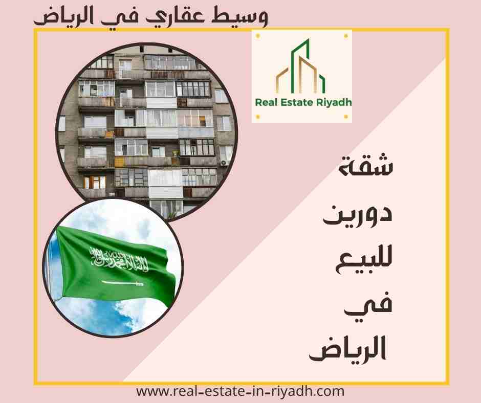 شقة دورين للبيع في الرياض