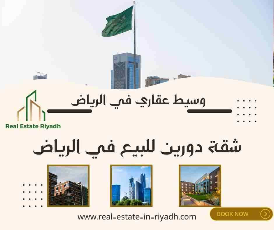 شقة دورين للبيع في الرياض