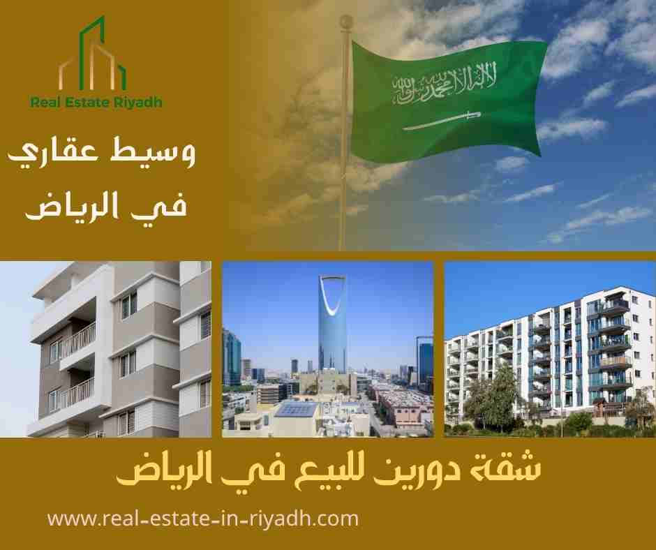 شقة دورين للبيع في الرياض