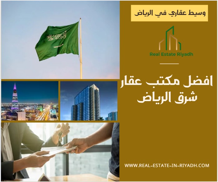 افضل مكتب عقار شرق الرياض