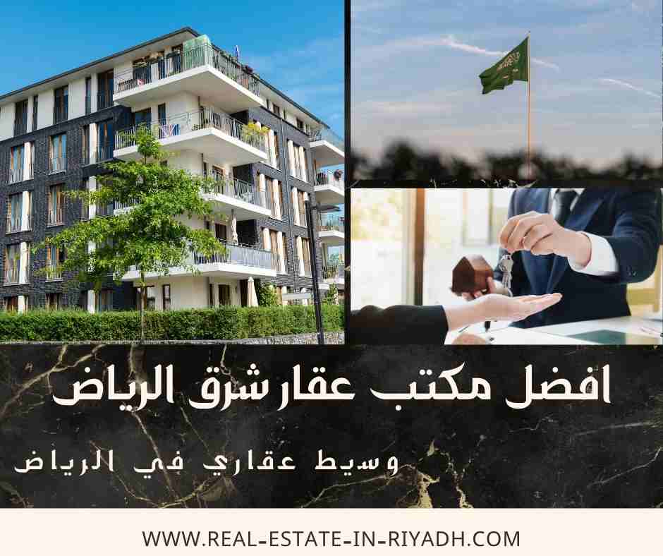 افضل مكتب عقار شرق الرياض