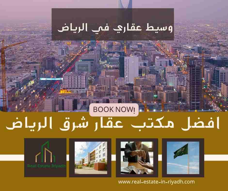 افضل مكتب عقار شرق الرياض
