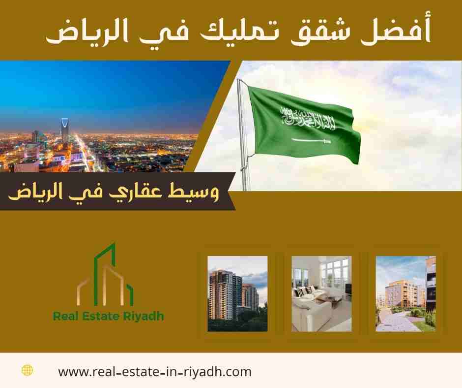 أفضل شقق تمليك في الرياض