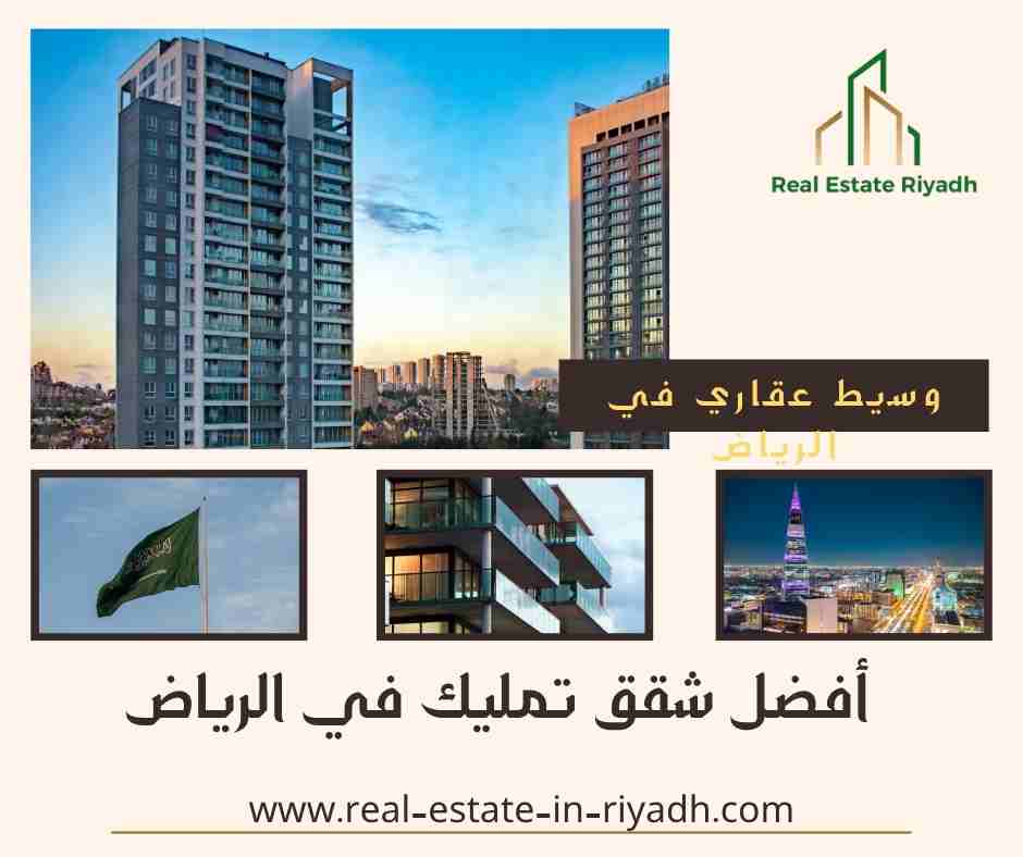 أفضل شقق تمليك في الرياض