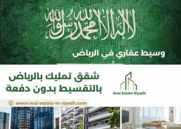 شقق تمليك بالرياض بالتقسيط بدون دفعة
