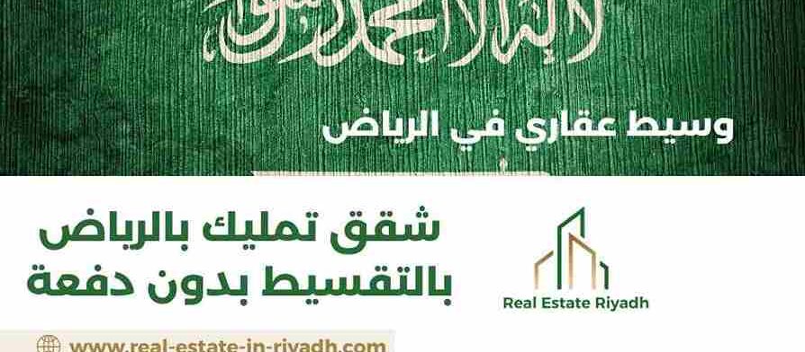 شقق تمليك بالرياض بالتقسيط بدون دفعة
