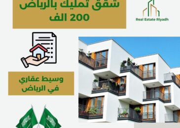 شقق تمليك بالرياض 450 الف