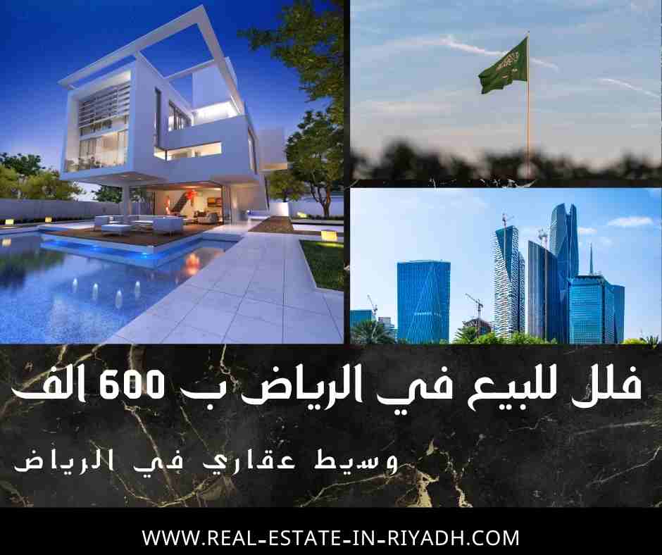 فلل للبيع في الرياض ب 600 الف