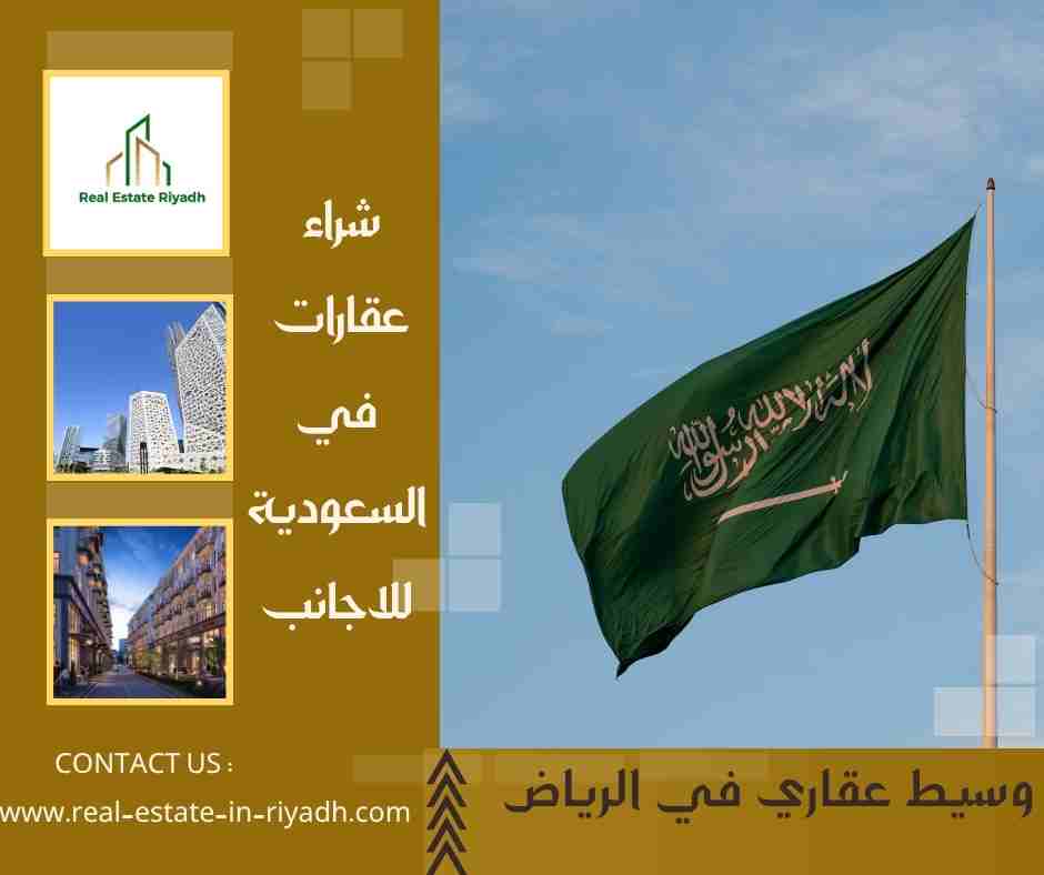 شراء عقارات في السعودية للاجانب