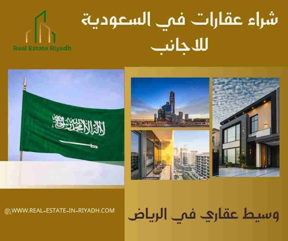 شراء عقارات في السعودية للاجانب