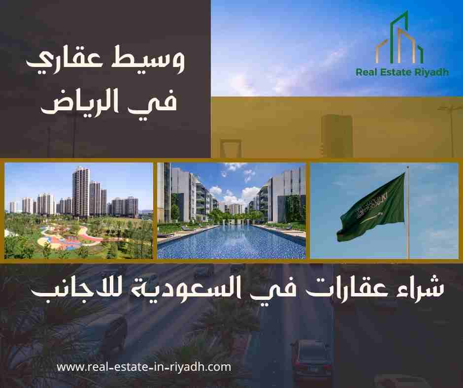 شراء عقارات في السعودية للاجانب